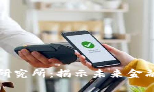 数字货币预测研究所：揭示未来金融的变革新篇章