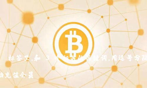 思考一个优质的，放入  标签里，和 3 个相关的关键词，用逗号分隔，关键词放入  标签里

如何在小狐钱包中成功充值会员