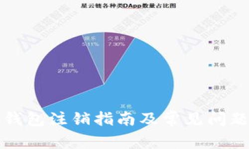 小狐钱包注销指南及常见问题解答