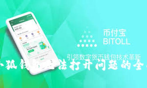 解决小狐钱包无法打开问题的全面指南