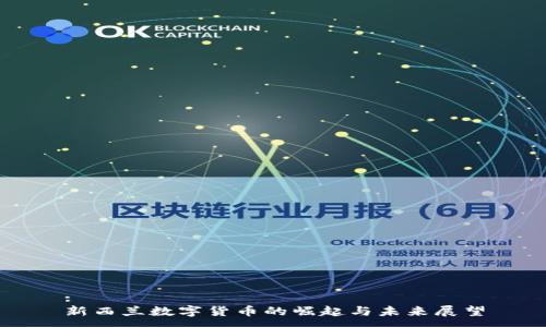 :
新西兰数字货币的崛起与未来展望