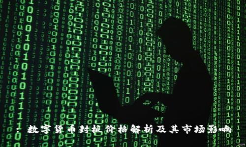 : 数字货币封板价格解析及其市场影响