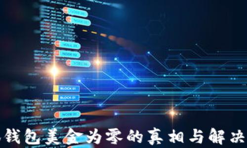 
小狐钱包美金为零的真相与解决方案
