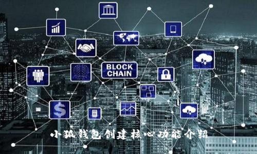 小狐钱包创建核心功能介绍