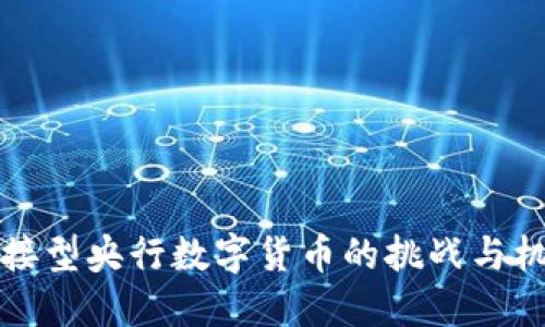 直接型央行数字货币的挑战与机遇