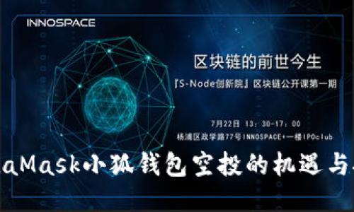 MetaMask小狐钱包空投的机遇与挑战