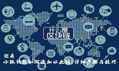 优质
小狐钱包如何添加以太链：详细步骤与技巧