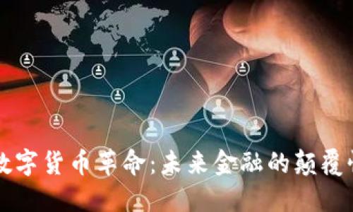 五行数字货币革命：未来金融的颠覆性变革
