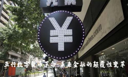 五行数字货币革命：未来金融的颠覆性变革