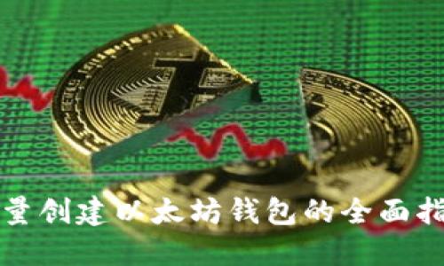 批量创建以太坊钱包的全面指南