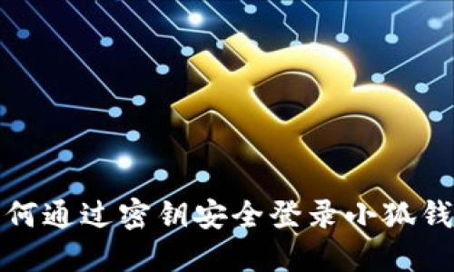 如何通过密钥安全登录小狐钱包