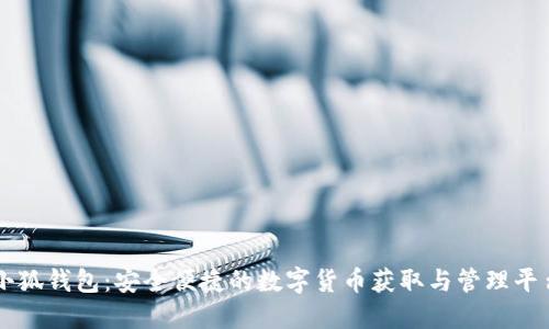 小狐钱包：安全便捷的数字货币获取与管理平台