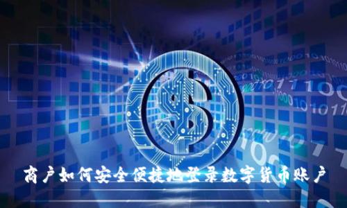 商户如何安全便捷地登录数字货币账户
