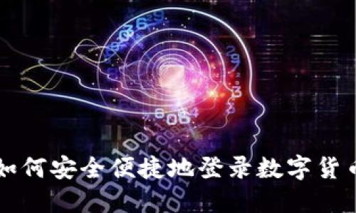 商户如何安全便捷地登录数字货币账户