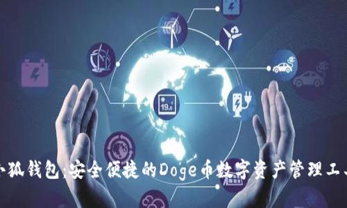 小狐钱包：安全便捷的Doge币数字资产管理工具