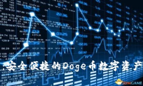 小狐钱包：安全便捷的Doge币数字资产管理工具