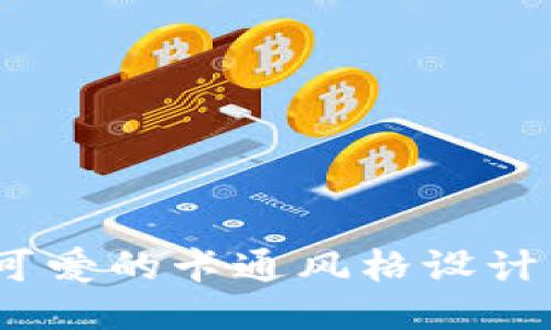 小狐钱包：可爱的卡通风格设计与应用介绍