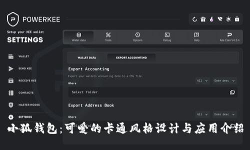 小狐钱包：可爱的卡通风格设计与应用介绍