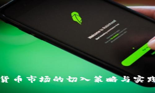 数字货币市场的切入策略与实践指南