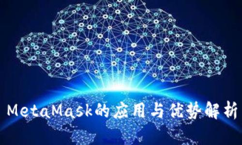 MetaMask的应用与优势解析