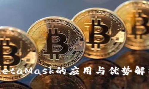 MetaMask的应用与优势解析