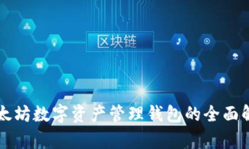 以太坊数字资产管理钱包的全面解析