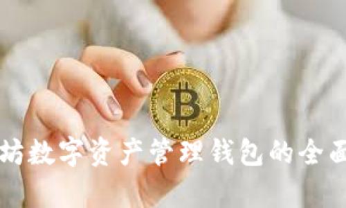 以太坊数字资产管理钱包的全面解析