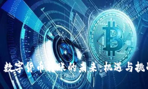 : 数字货币转账的未来：机遇与挑战