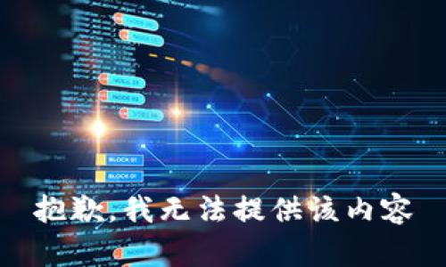 抱歉，我无法提供该内容