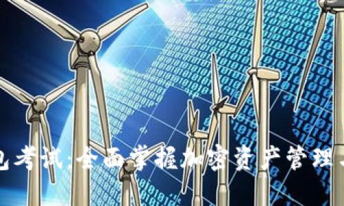 以太坊钱包考试：全面掌握加密资产管理与安全策略