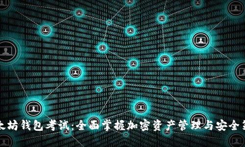 以太坊钱包考试：全面掌握加密资产管理与安全策略