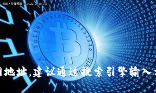 抱歉，我无法提供实时的网页信息或链接。如果您想查找“小狐钱包”的官网地址，建议通过搜索引擎输入相关关键词进行查找，或访问该应用的官方社交媒体页面以获取最新信息。
