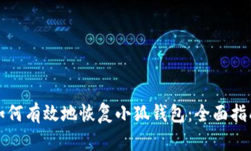 如何有效地恢复小狐钱包：全面指南