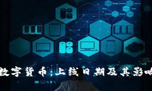 央行数字货币：上线日期及其影响分析