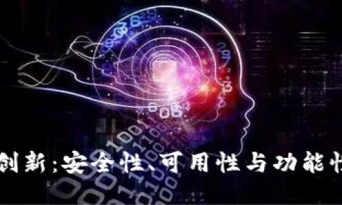以太坊钱包创新：安全性、可用性与功能性的全面提升