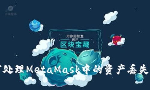 如何处理MetaMask中的资产丢失问题