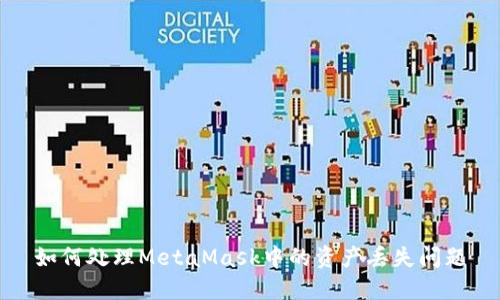 如何处理MetaMask中的资产丢失问题