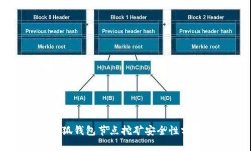 小狐钱包节点挖矿安全性分析