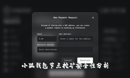 小狐钱包节点挖矿安全性分析