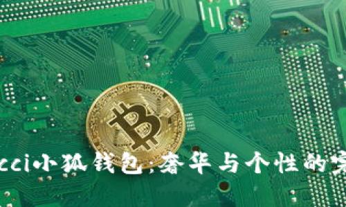 探秘Gucci小狐钱包：奢华与个性的完美结合