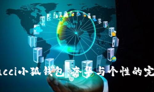 探秘Gucci小狐钱包：奢华与个性的完美结合