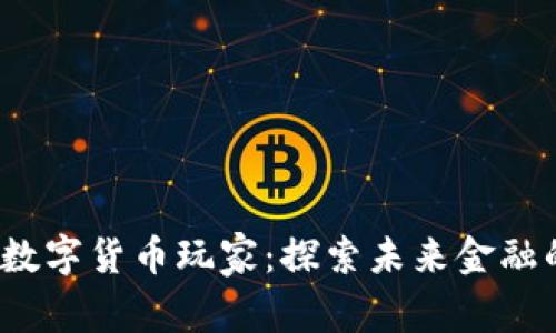  台湾数字货币玩家：探索未来金融的前沿