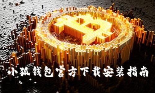 小狐钱包官方下载安装指南