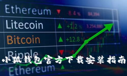 小狐钱包官方下载安装指南