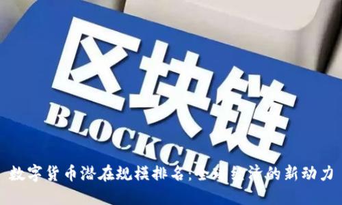 数字货币潜在规模排名：全球经济的新动力