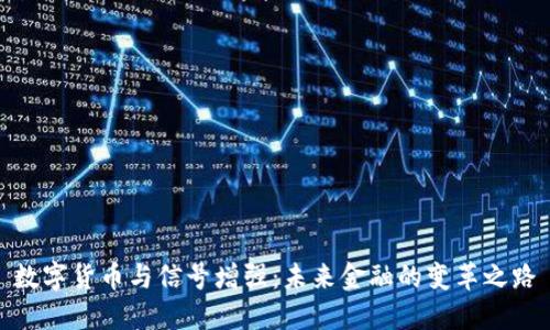 数字货币与信号增强：未来金融的变革之路