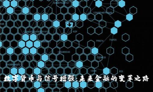 数字货币与信号增强：未来金融的变革之路