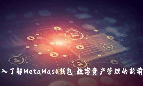 深入了解MetaMask钱包：数字资产管理的新前沿