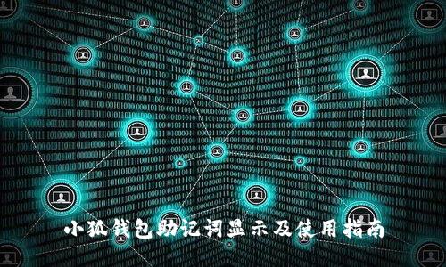 小狐钱包助记词显示及使用指南
