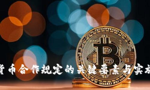 数字货币合作规定的关键要素与实施策略